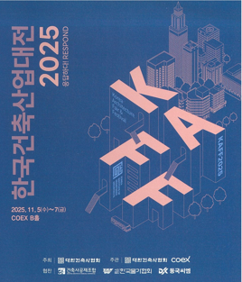 2025 한국건축산업대전(KAFF 2025)  대표이미지
