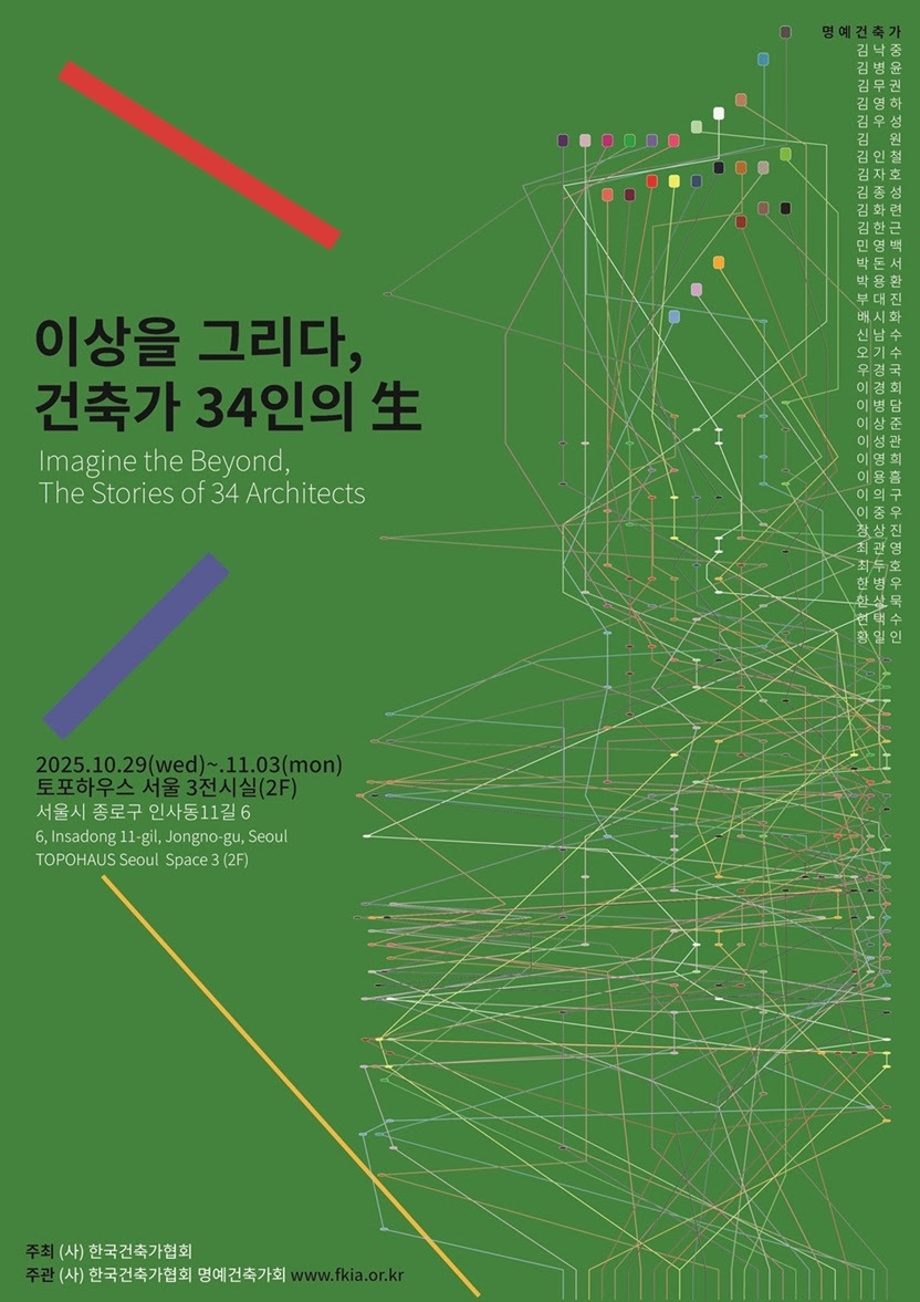 [한국건축가협회] 2025 명예건축가 아카이브 전시 '이상을 그리다 건축가 34인의 生' 안내 대표이미지