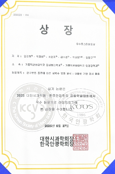 2025 대한시과학회 한국안광학회 우수포스터상 수상 대표이미지