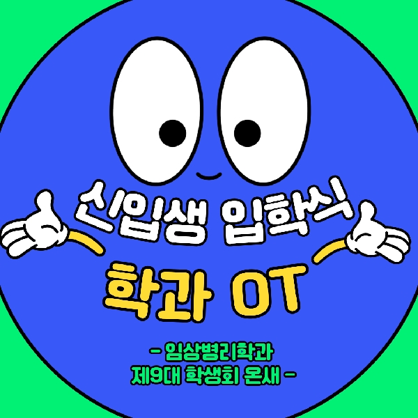 26학번 임상병리학과 입학식 OT 대표이미지