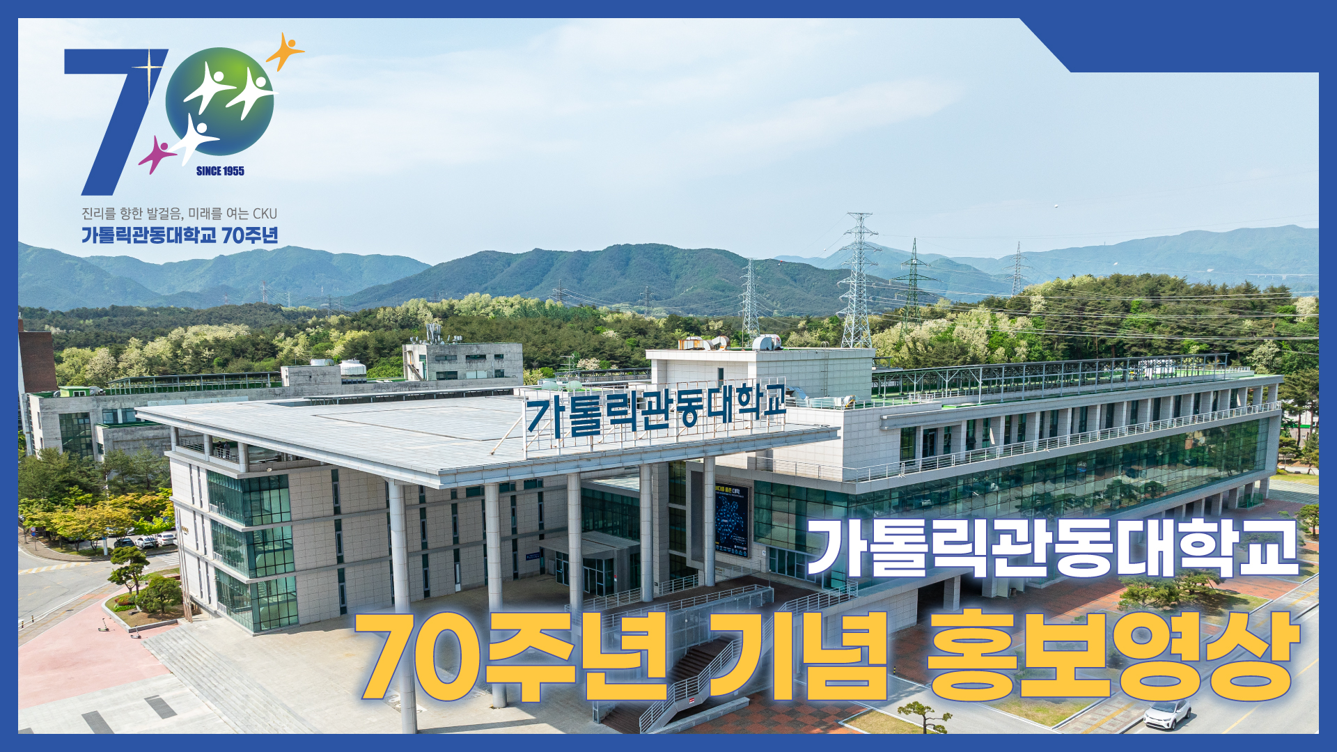 가톨릭관동대학교 70주년 홍보영상 대표이미지
