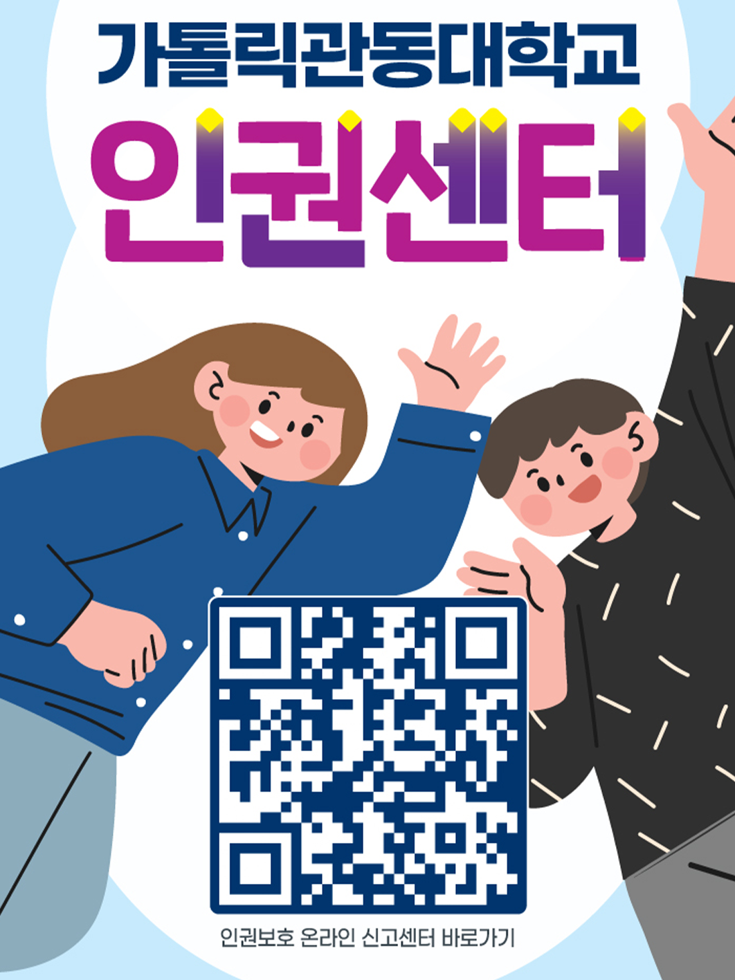 가톨릭관동대학교 인권센터의 홍보 포스터입니다. 중앙에는 학생 캐릭터 두 명이 환영하는 모습이 배경으로 크게 배치되어있으며, QR 코드가 중앙 하단으로 강조되어있습니다. QR 이동 URL은 https://m.site.naver.com/1ZgTc이며, 그 아래로 인권보호 온라인 신고센터 바로가기라는 문구가 적혀있습니다. 
