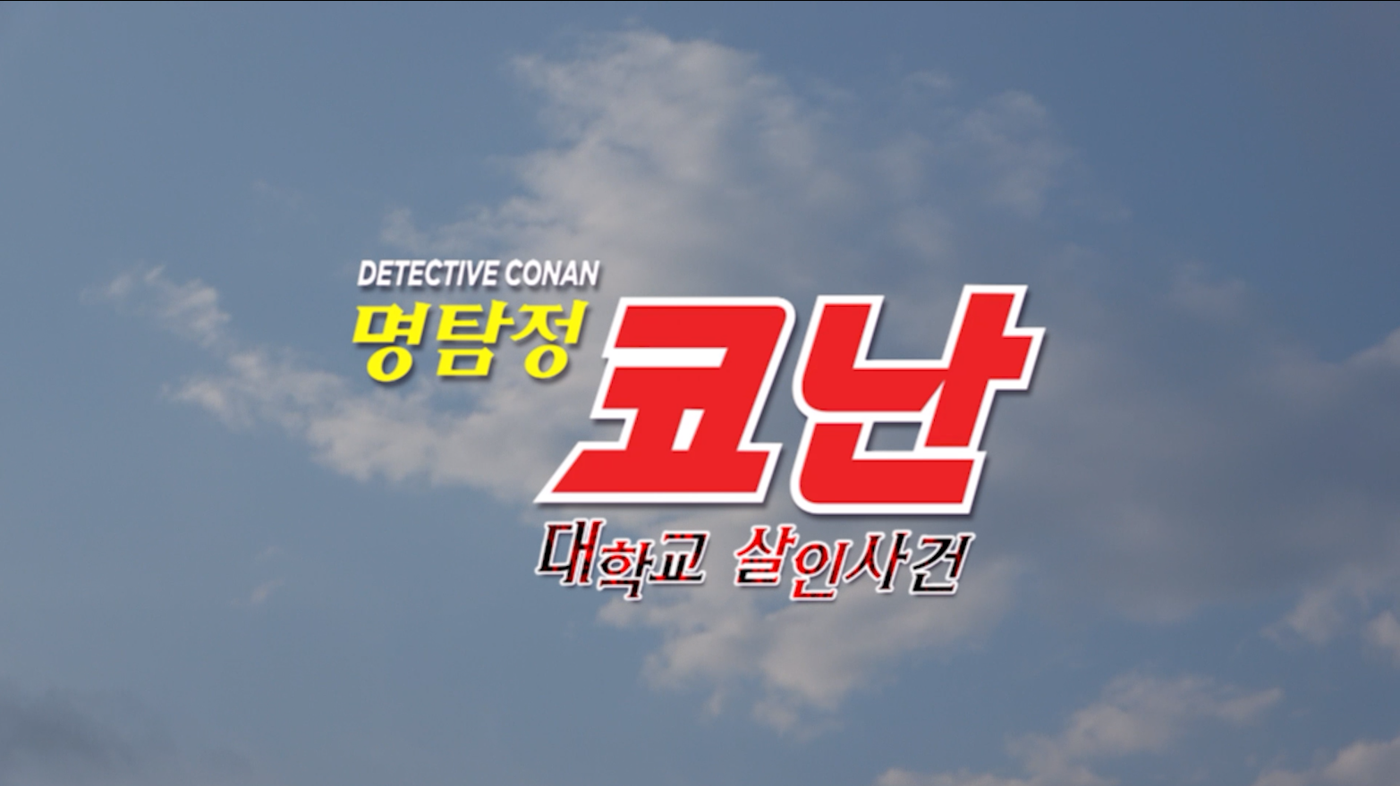 예능콘텐츠캡스톤디자인_레전드조_완전 명탐정 코난 대표이미지