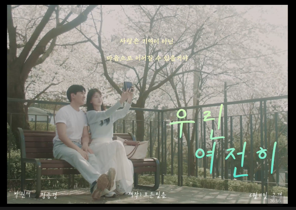 드라마제작캡스톤디자인_4조_우린 여전히 대표이미지