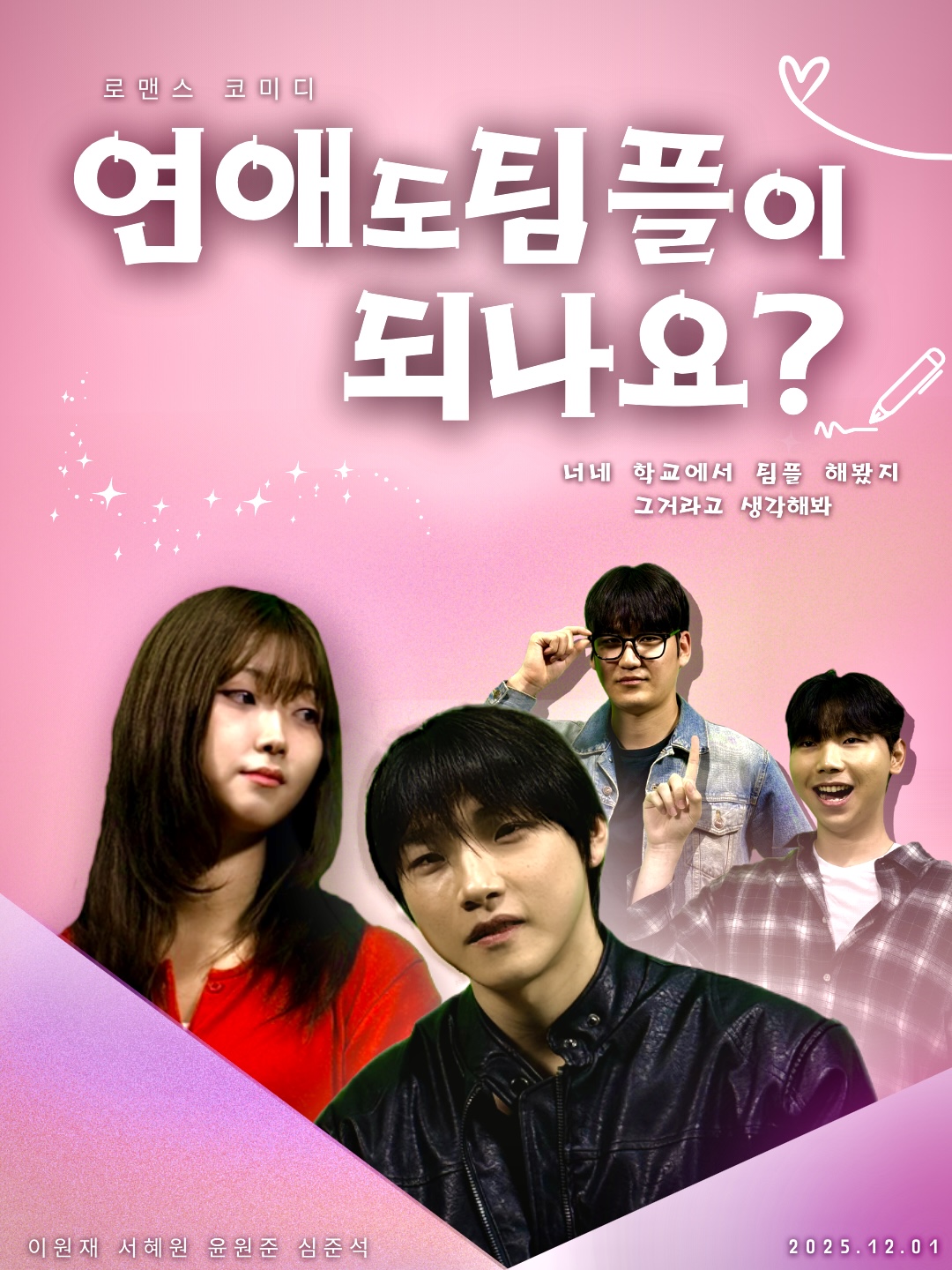 드라마제작프로젝트_1조 - 연애도 팀플이 되나요?  대표이미지