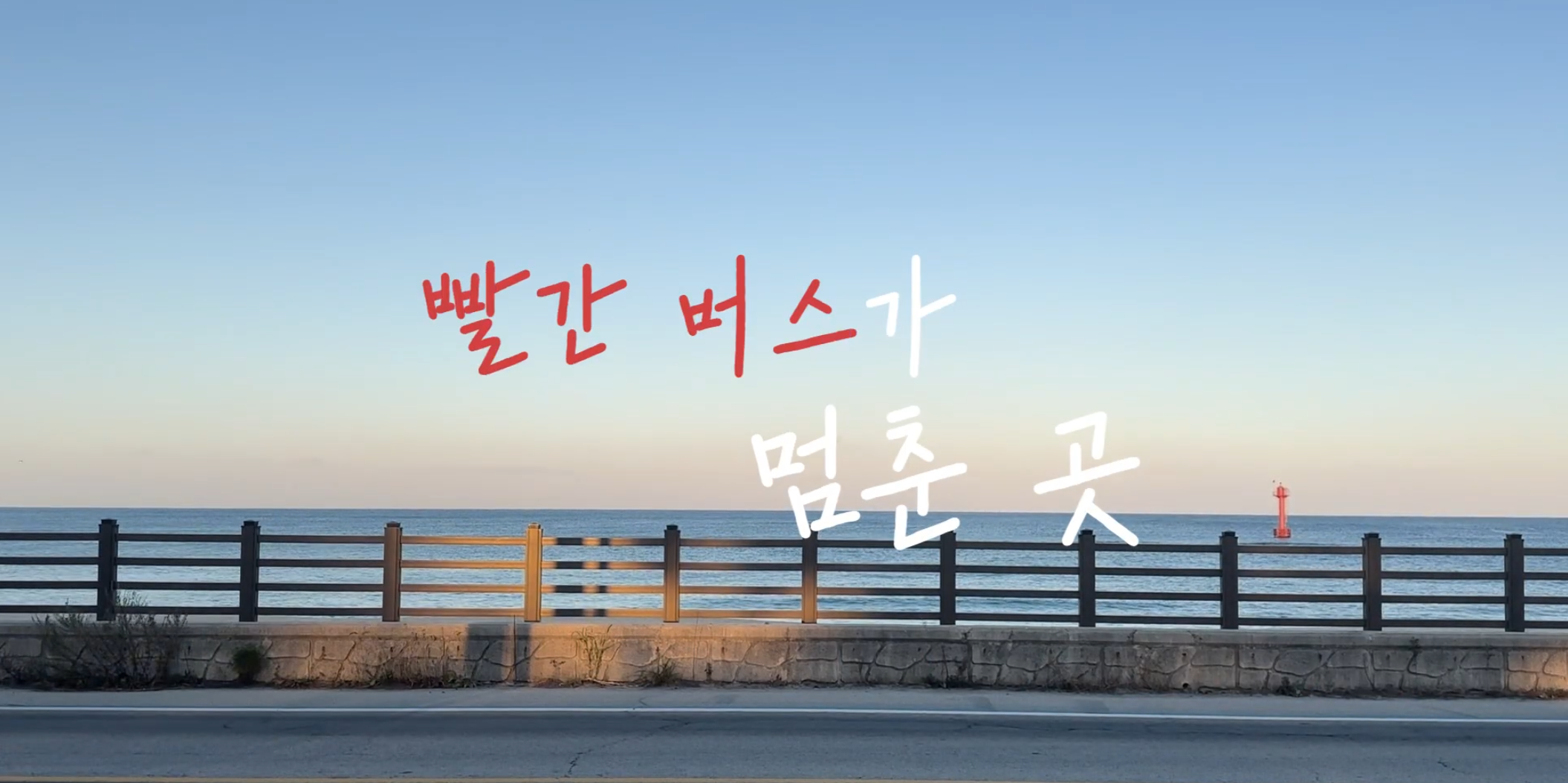 다큐멘터리 이해와 제작 1조 -빨간 버스가 멈춘곳 대표이미지