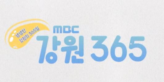 MBC <강원365> 3학년 교과목 '다큐멘터리 제작기' 방송  대표이미지