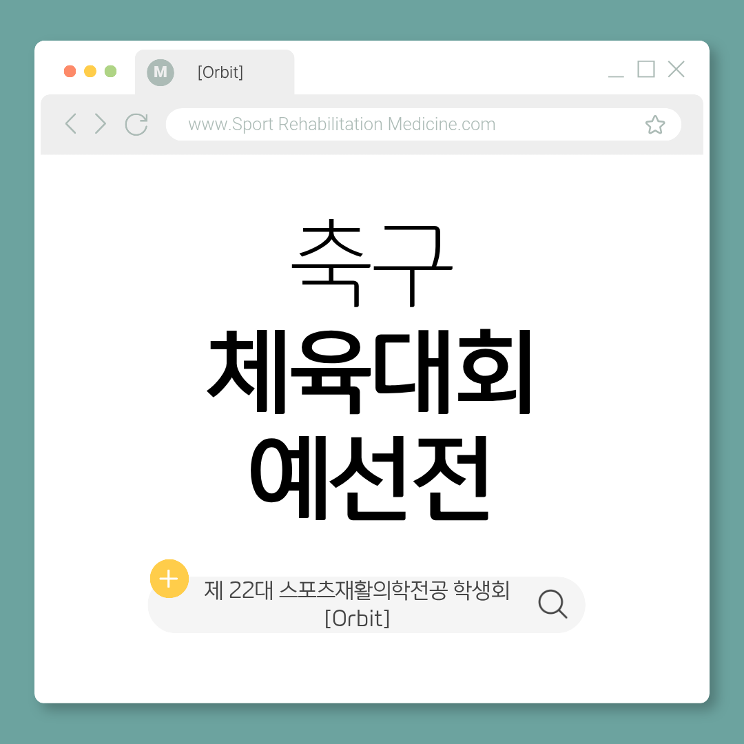 스포츠재활의학전공 체육대회 축구 경기 결과 안내 (예선) 대표이미지
