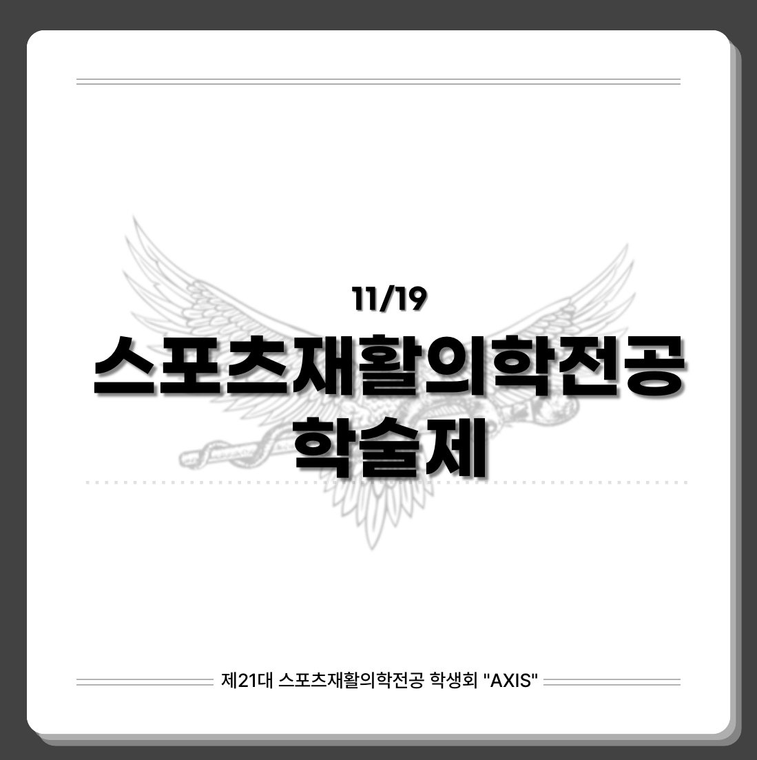 2025 스포츠재활의학전공 제1회 학술제 첨부 이미지