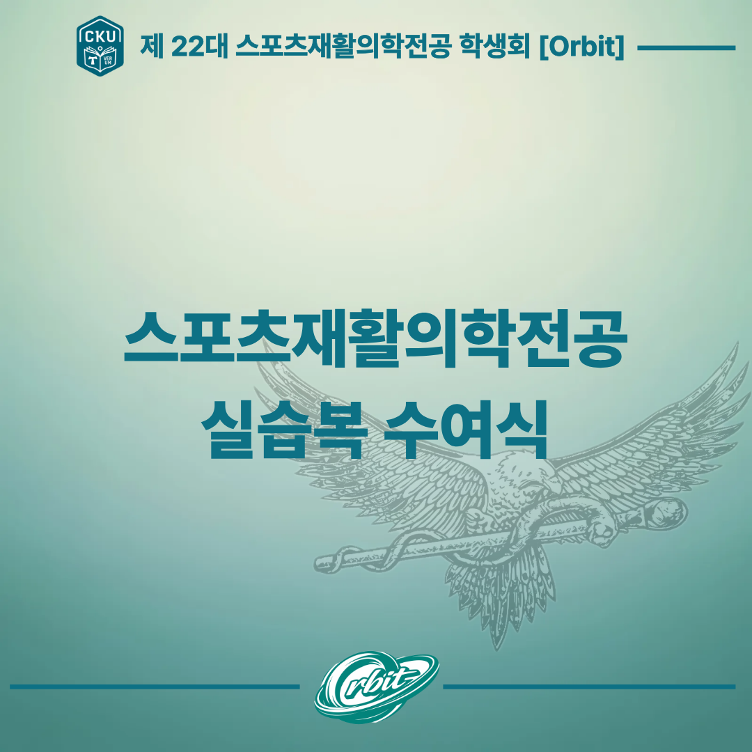 스포츠재활의학전공 실습복 수여식 첨부 이미지