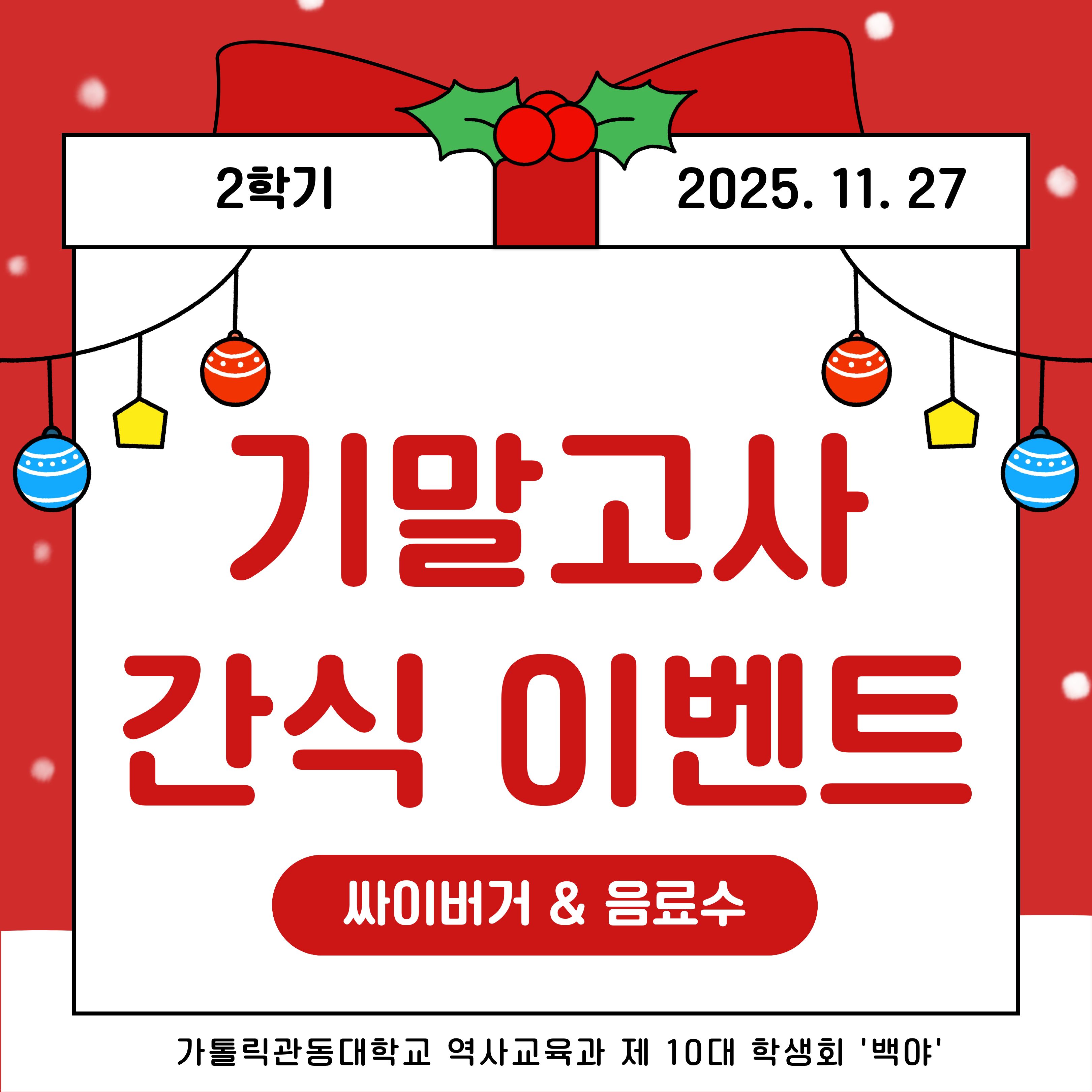 2025년도 2학기 기말고사 간식 이벤트 대표이미지