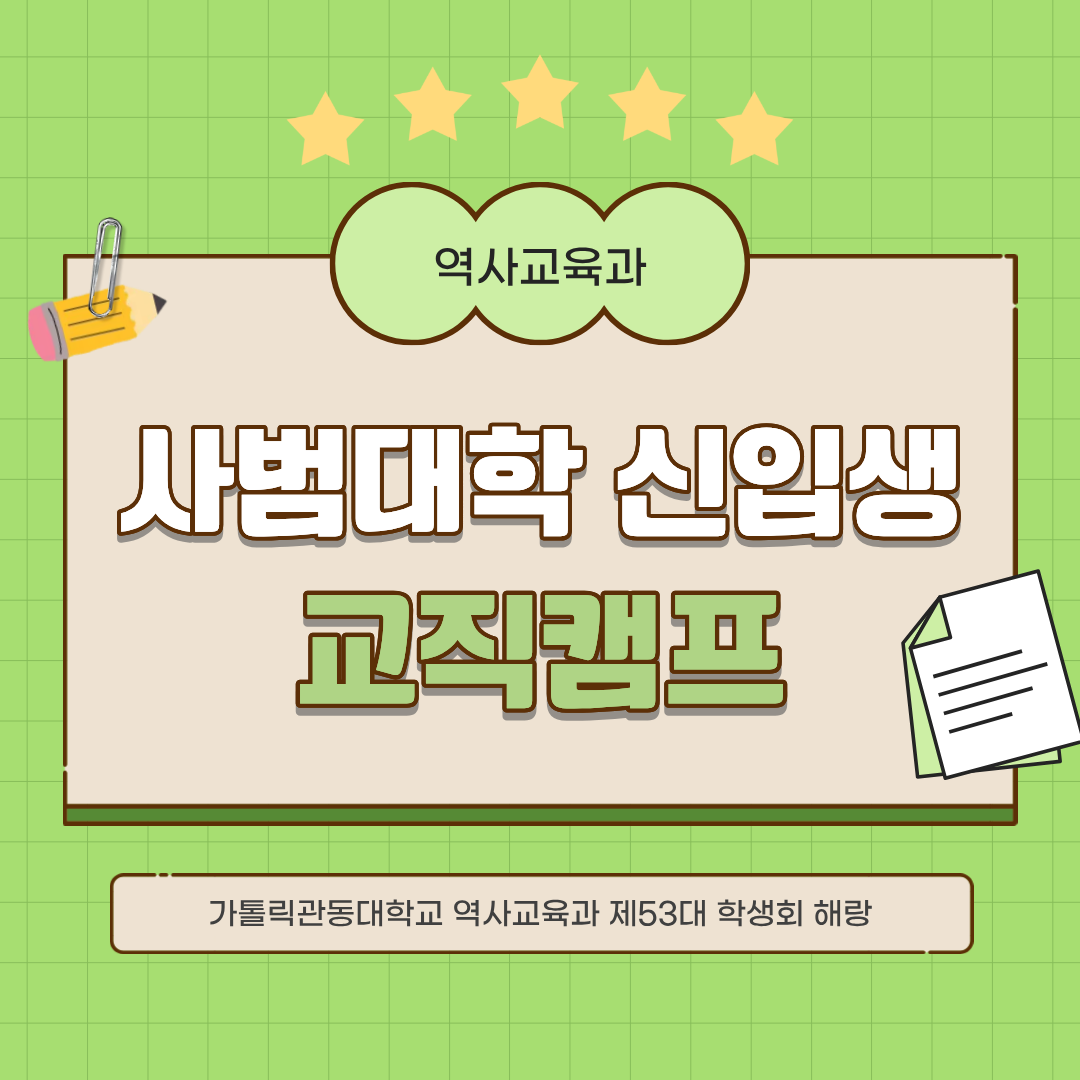 사범대학 신입생 교직캠프  대표이미지