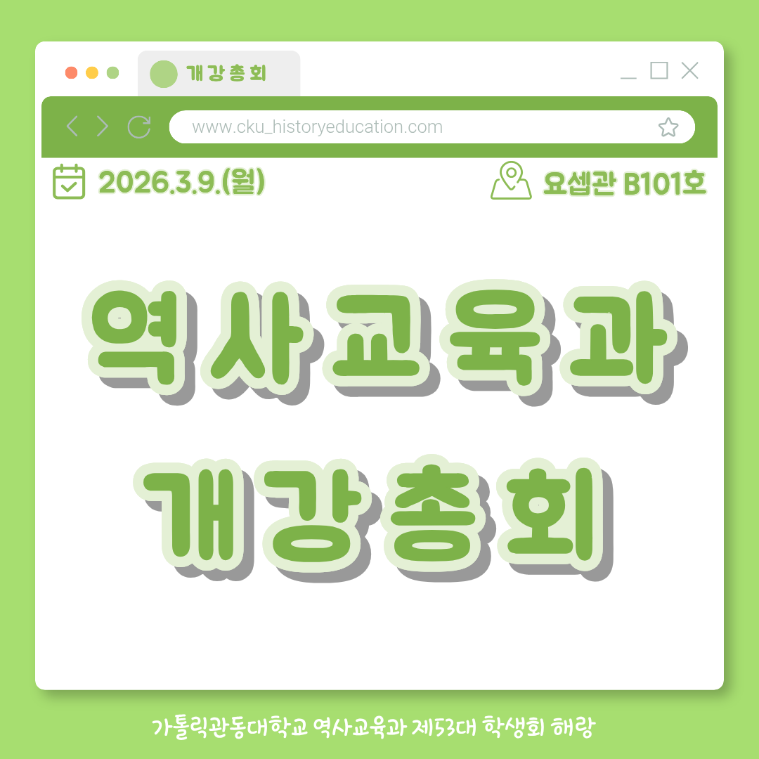 역사교육과 개강총회 대표이미지