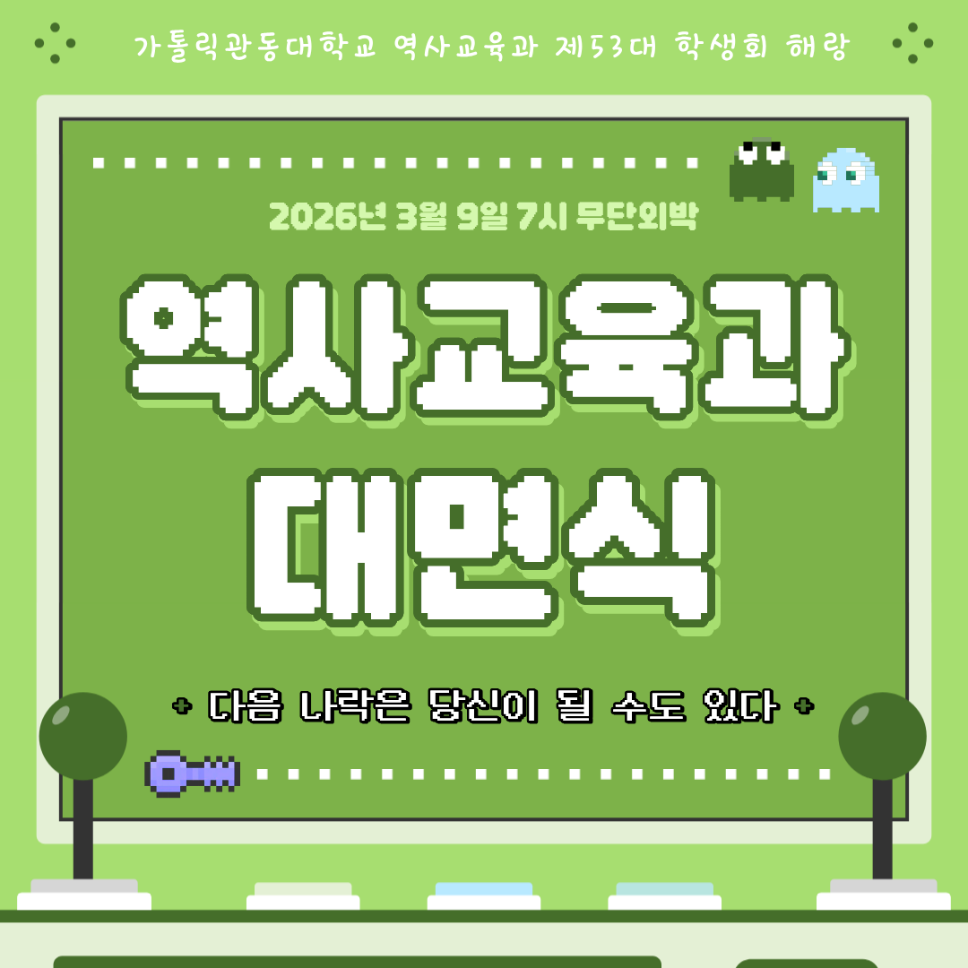 역사교육과 대면식 대표이미지