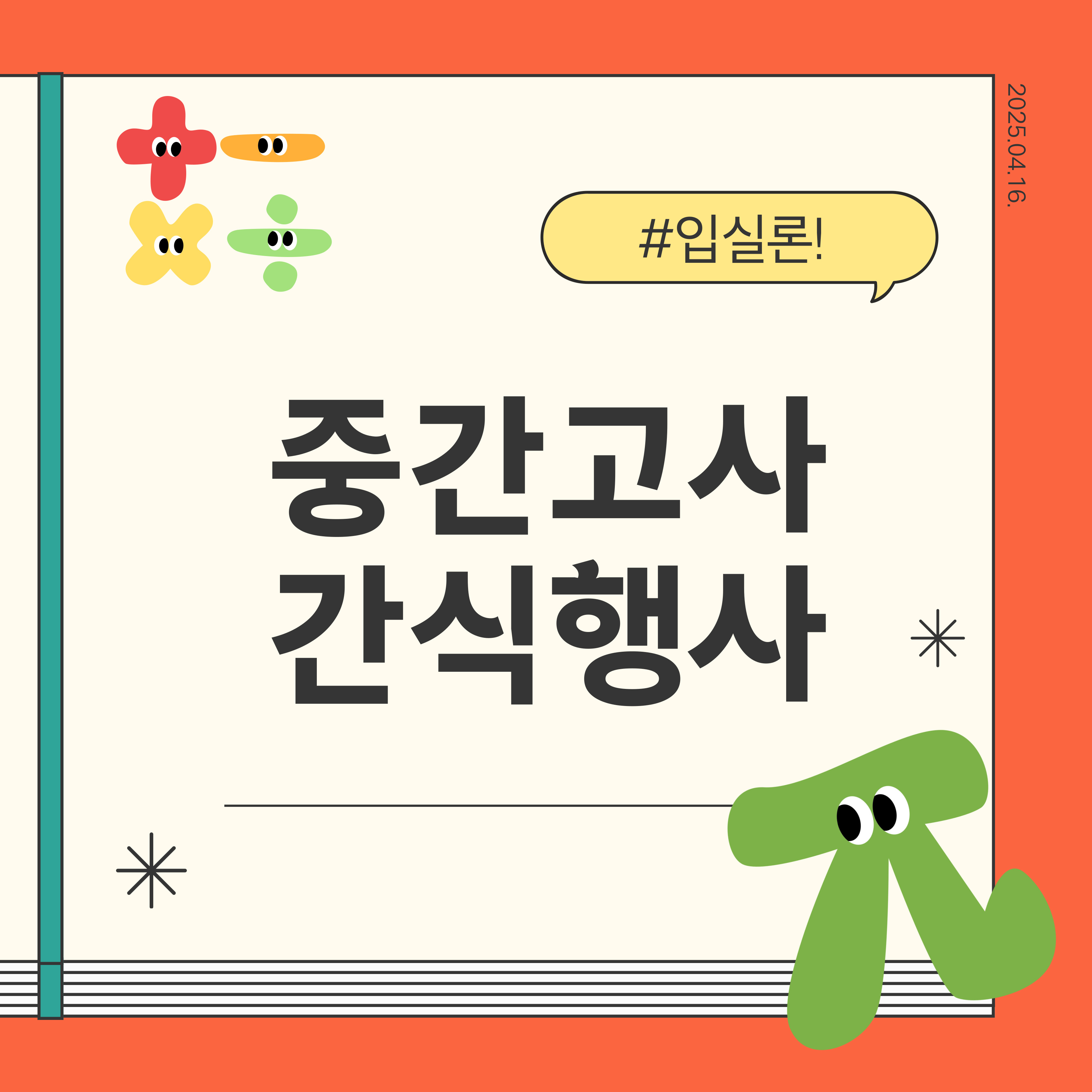 중간고사 간식행사 2025.04.16. 대표이미지