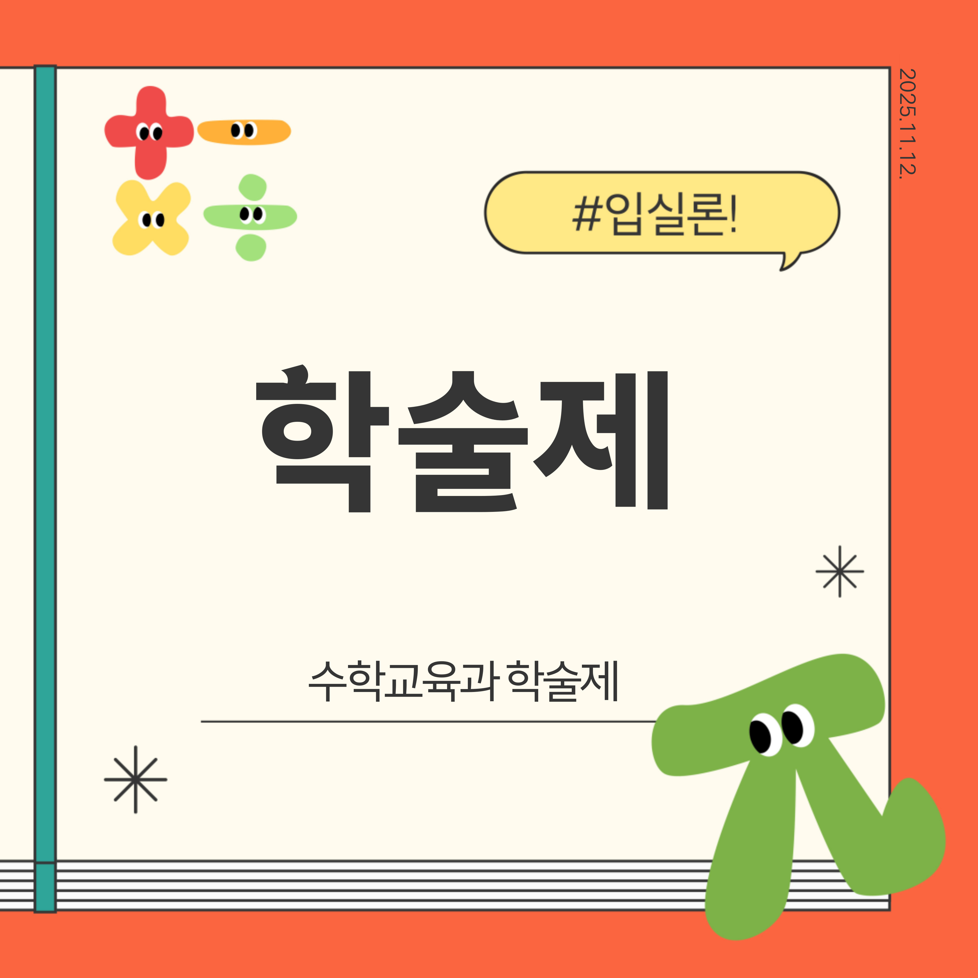 학술제 2025.11.12 대표이미지