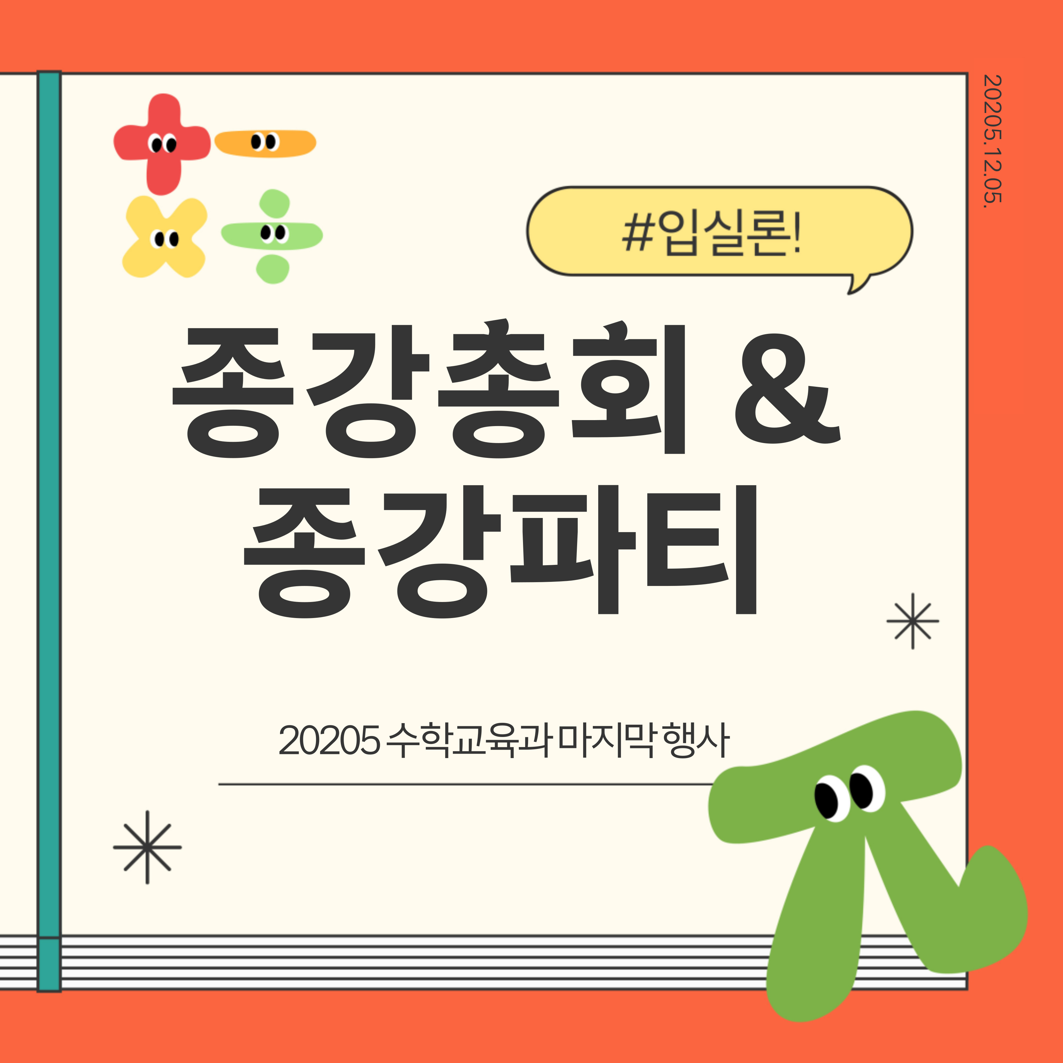 종강총회 & 종강파티 2025.12.05. 대표이미지