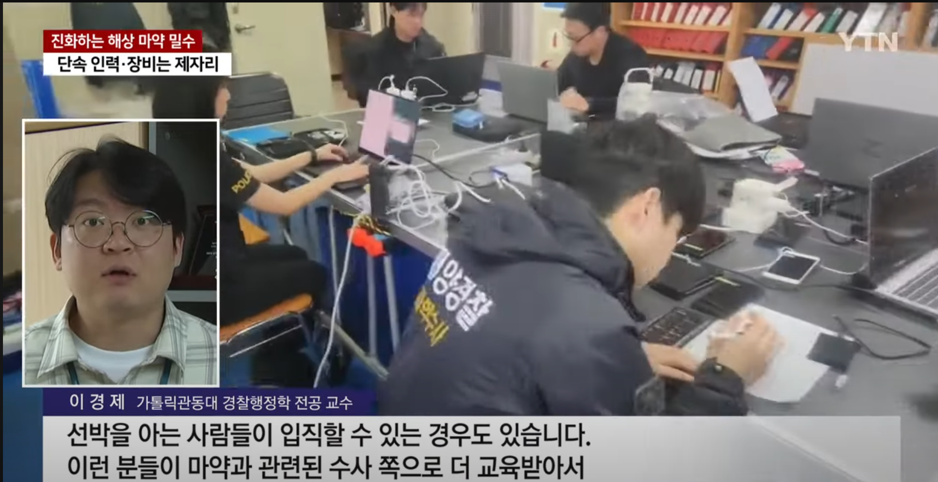 (언론보도-이경제 교수 인터뷰) '진화하는 '해상 마약 밀수' 단속 인력, 장비는 제자리' (YTN) 첨부 이미지