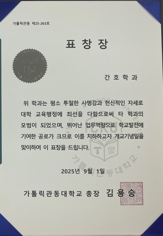 가톨릭관동대학교 개교 70주년 기념식- 간호학과 우수학과 선정 표창 수상 대표이미지