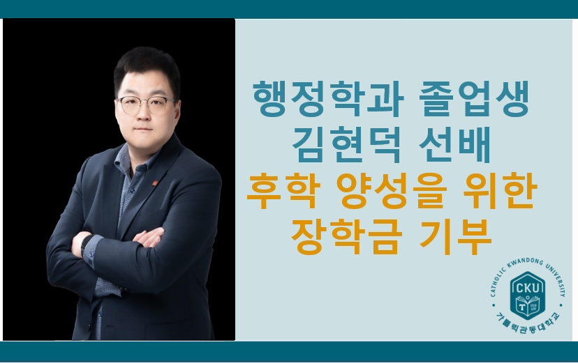행정학과 졸업생 김현덕 동문, 후학 양성을 위한 장학금 기부 대표이미지